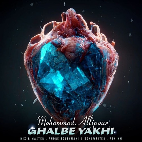 محمد عالی پور قلب یخی